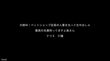 FC2-PPV-909229 ☆お買い得・再販☆ペットショップ店員の人妻・なつみさんの絶叫シリーズ！  【高画質ZIP付き】