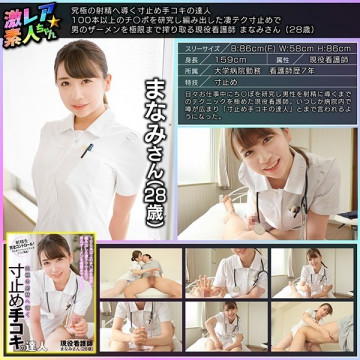 GEKI-053 ปรมาจารย์ด้าน Handjobs ที่นำไปสู่การหลั่งขั้นสูงสุด Manami พยาบาลผู้กระตือรือร้น (อายุ 28 ปี) ที่บีบน้ำอสุจิของผู้ชายจนถึงขีด จำกัด ด้วยเทคนิคที่แย่มากที่พัฒนาโดยการวิจัยมากกว่า 100 Cocks