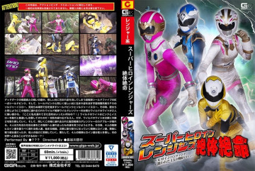 GHOV-81 Superheroine Rangers สถานการณ์สิ้นหวัง ~ การล่านางเอก! - เป้าหมาย 4 วีรสตรีฝูงบิน ~