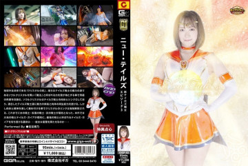 GIGP-43 [G1] 新故事新故事战士 Episode_03 若宫穗乃