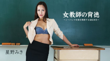 HEYZO-2681 Female Teacher's Immoral ~Naughty Teacher Who Seduces Students With No Panties~