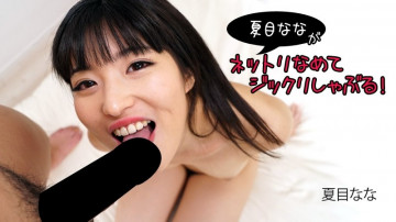 HEYZO-2840 Nana Natsume [Natsume Nana] Nana Natsume licks and sucks!  - - Adult videos HEYZO