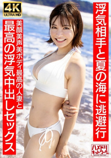 HMDNV-694 [Neat and clean female announcer type] A 27-year-old young wife with a short cut similar to Summer 30s. Escapes to the summer sea with her cheating partner. The best cheating creampie sex with the best married woman with a beautiful face and beautiful body [Summer memories...]