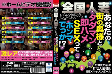 HODV-21364 世界の人妻とあなたの街の奥さんの味くらべ、タダマンとの即ハメセックスはマジでデカイ！  - ?