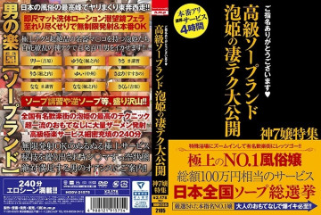 HODV-21575 ご指名ありがとうございます 高級ソープランド泡姫の凄テク披露 神7嬢スペシャル