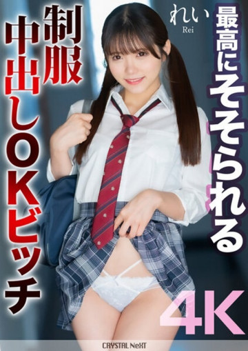 MNSE-050 ​​【4K】最高に興奮する制服中出しOKビッチ レイ 美澄レイ