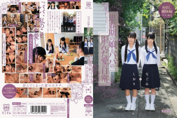 MUM-147 Mama doesn't know... The distorted love life of an adolescent daughter and dad.  - Nagomi and Shiori Good Friends Sister Edition 1 Fusa 1 Hairless