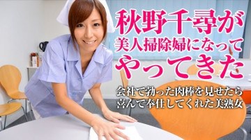 Pacopacomama-052115_001 美人掃除婦があなたの汚れもお掃除します 秋野千尋