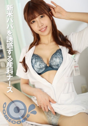 PYU-320 Obstetric nurse seduces new daddy