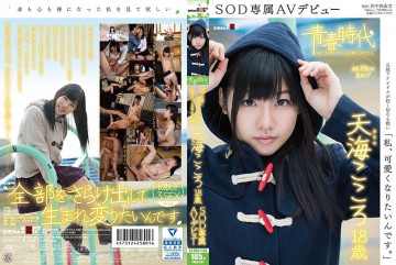 SDAB-031 "ฉันอยากน่ารัก" Kokoro Amami เปิดตัว AV พิเศษ SOD อายุ 18 ปี