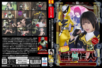 SPSA-02 ヒロインを倒せ！  ～私が考えた最強の怪人 ～怪盗怪人テグセワールVSソルジャーイエロー～ 渚みつき