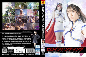 SPSB-59 女主角狩猎魔法美少女战士芳丹～『魔女杀戮日』的对象～楠木佳奈