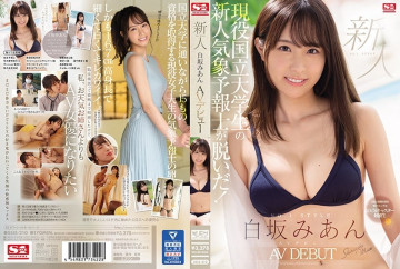 SSIS-210 【無修正流出】新人NO.1STYLE 白坂美杏 AVデビュー