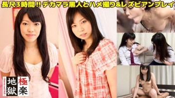 Tokyo-Hot-jup0027 未经审查 [长 3 小时] 2 个可爱素人女孩玩女同性恋游戏 & 奇闻趣事与大黑黑人 & 奖金无打击