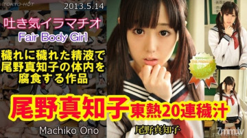 Tokyo-Hot-n0849 Uncensored Machiko Ono TOKYO HOT 20 น้ำติดต่อกัน