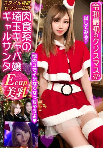 VOV-020 Nữ tiếp viên ăn thịt của Saitama Bitch Gal Santa ~ SP Giáng sinh đầu tiên của Reiwa ~ Ngay lập tức Paco Raw Pussy hàng loạt vụ cháy của đạn Pistons!