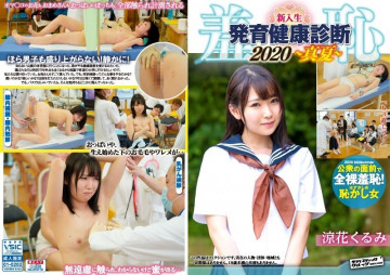 ZOZO-007 อับอาย!  - การตรวจสุขภาพการพัฒนาแบบผสมผสานเพศน้องใหม่ 2020 Kurumi Edition